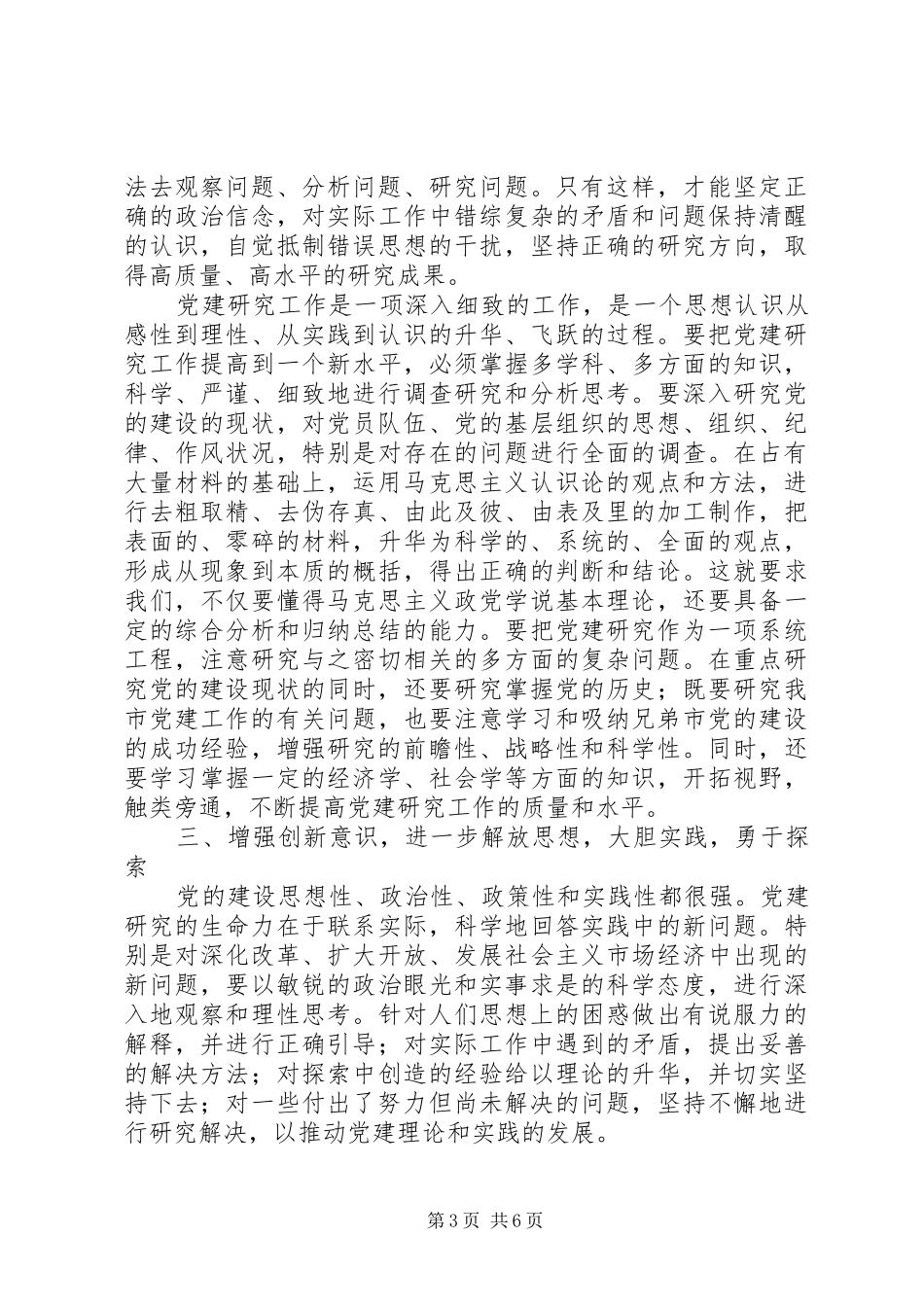 市党的建设研究会的讲话发言_第3页