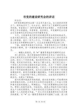 市党的建设研究会的讲话发言