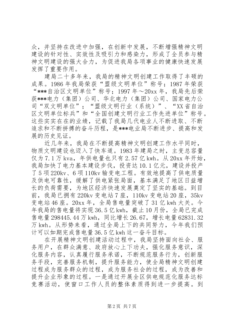 电业局庆获全国文明单位庆祝大会讲话发言_第2页