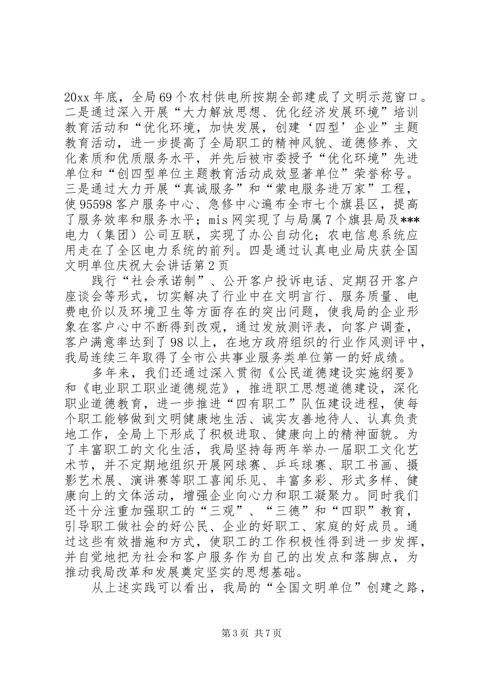 电业局庆获全国文明单位庆祝大会讲话发言_第3页