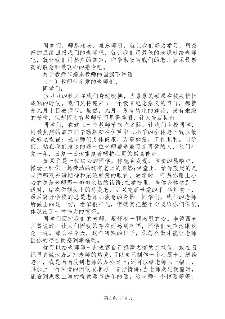 关于教师节感恩教师的国旗下讲话发言_第2页
