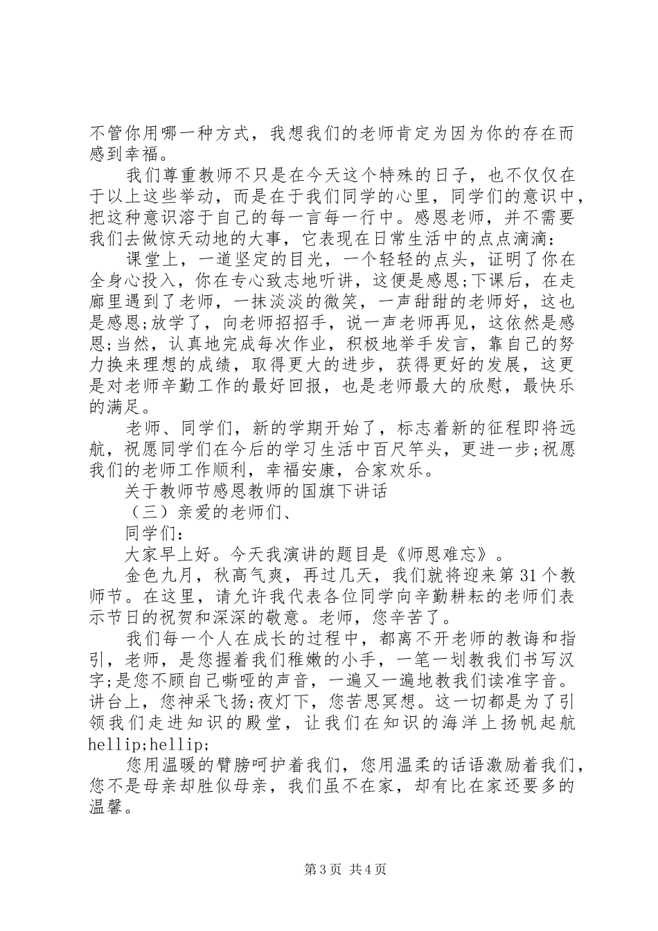 关于教师节感恩教师的国旗下讲话发言_第3页