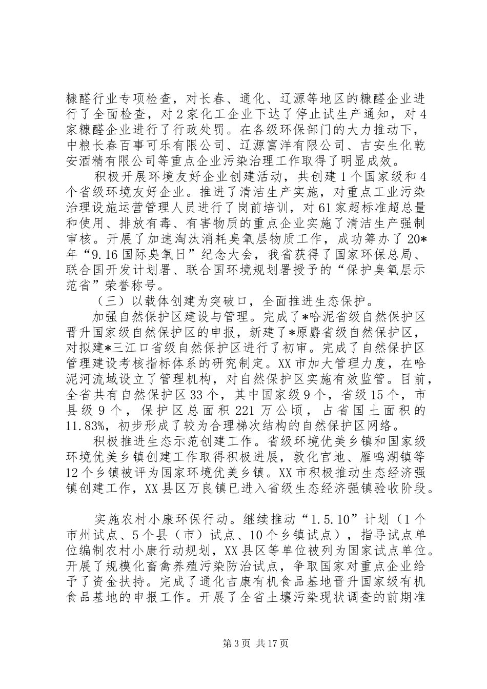 环境保护工作会议上的讲话发言（省）_第3页