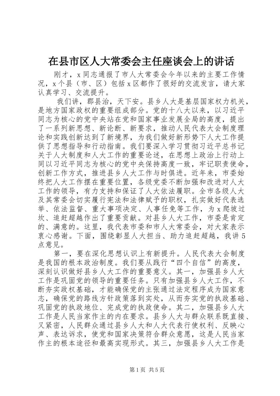 在县市区人大常委会主任座谈会上的讲话发言_第1页