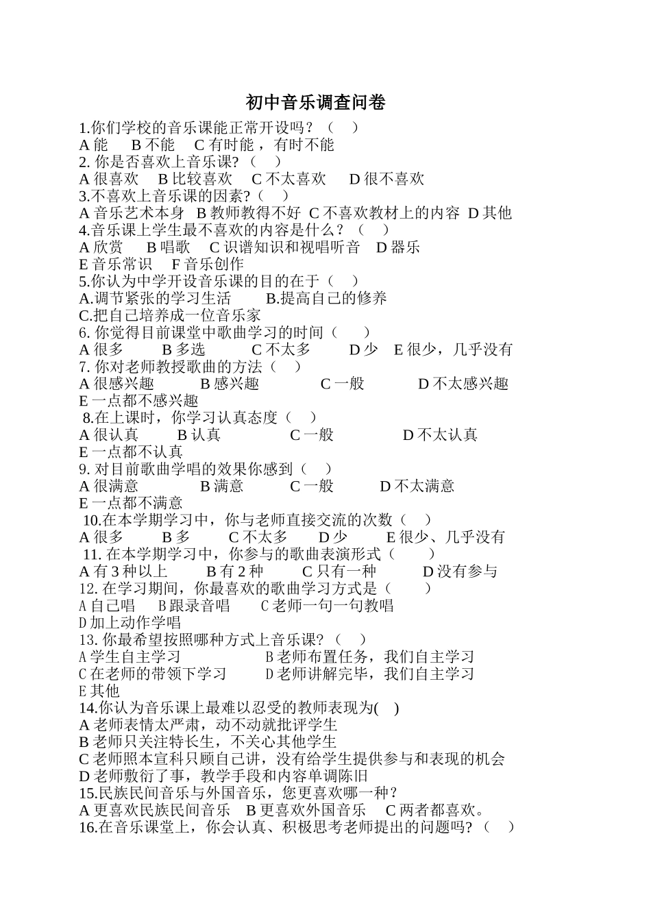 初中音乐调查问卷_第1页