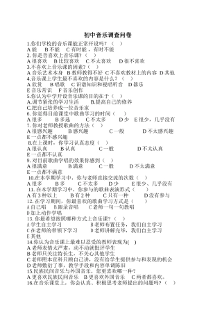 初中音乐调查问卷