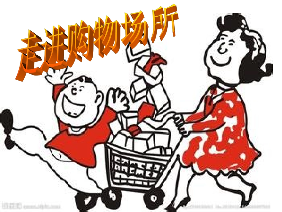 走进购物场所_第1页