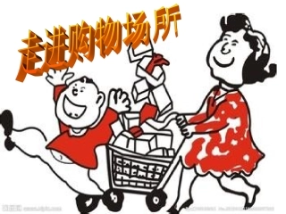 走进购物场所