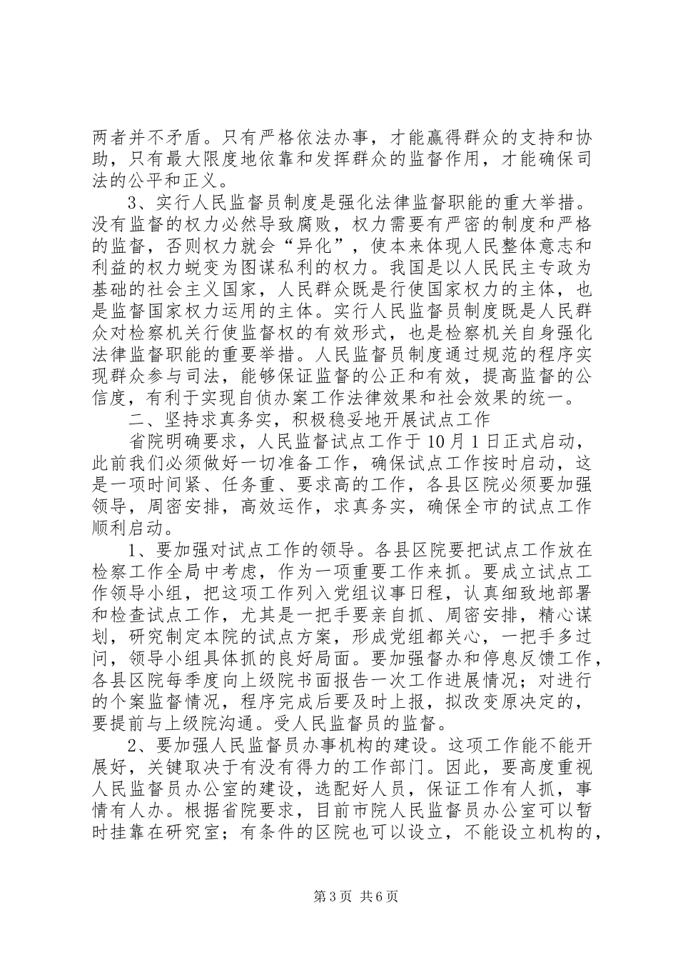 检察长在实行人民监督员制度试点工作会议上的讲话发言提纲_第3页
