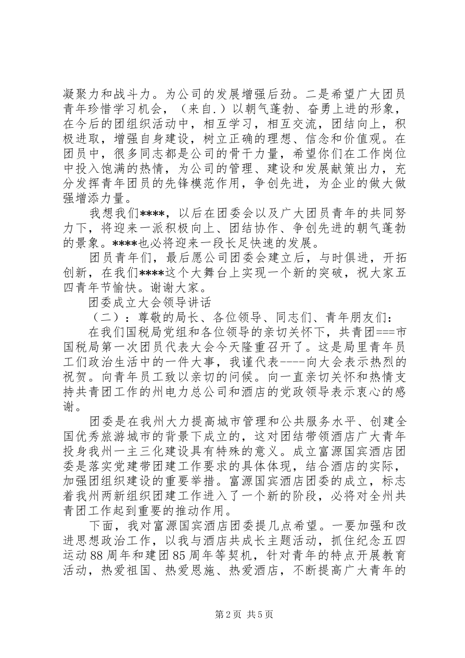 团委成立大会领导讲话发言_第2页