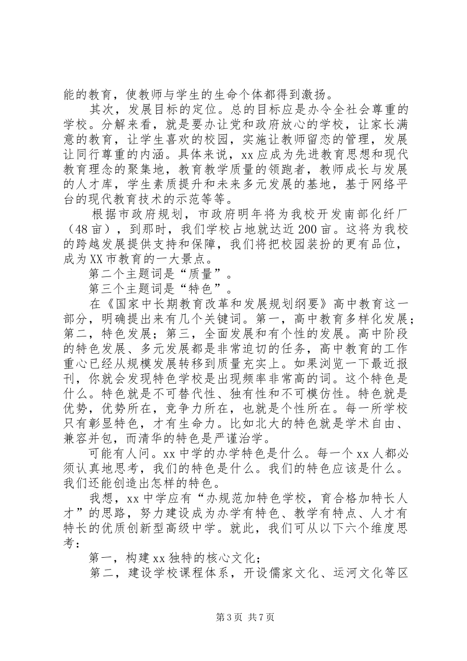 新任校长在全体教职工会议上的讲话发言大全_第3页
