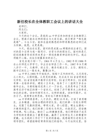 新任校长在全体教职工会议上的讲话发言大全