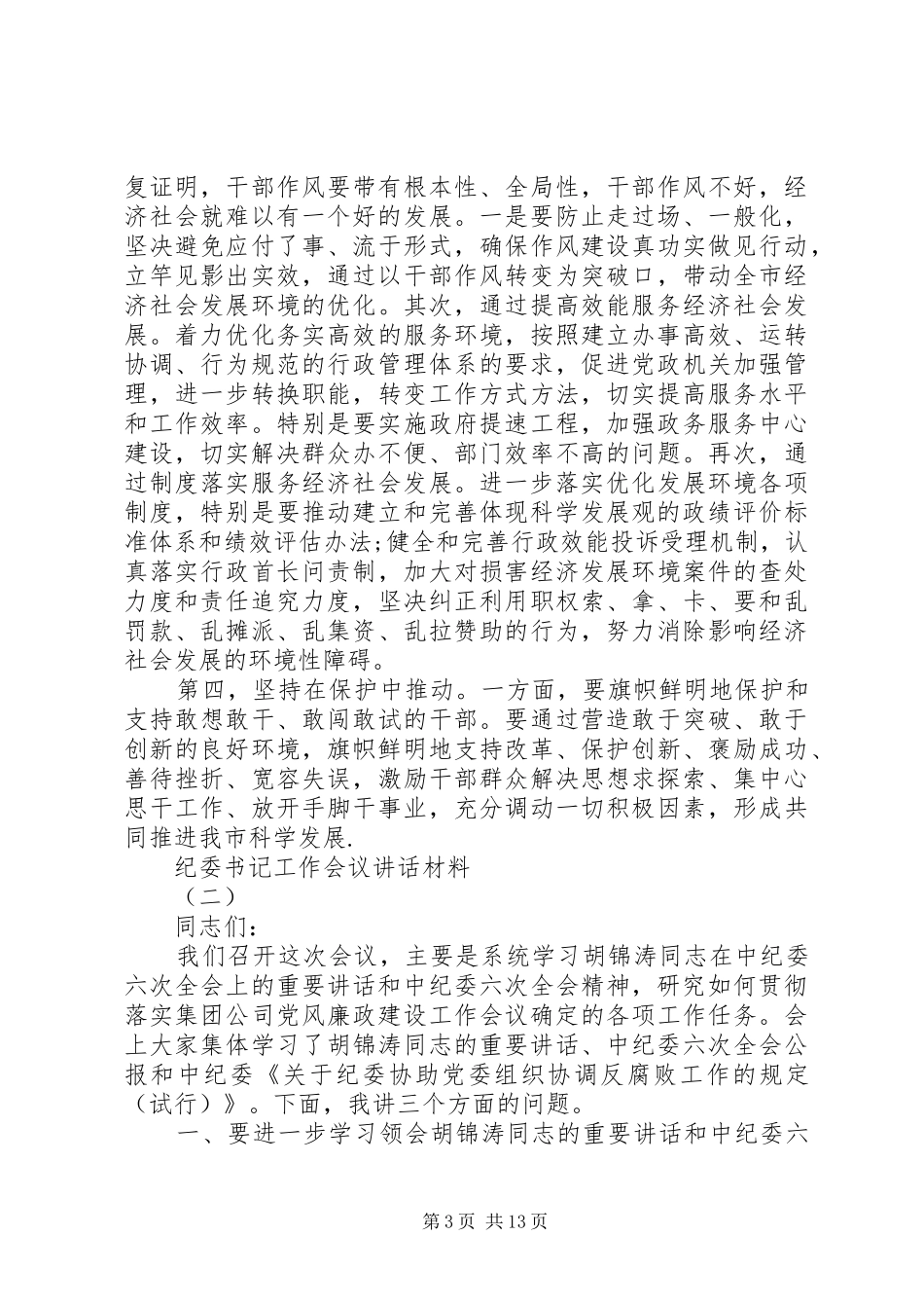 纪委书记工作会议讲话_第3页