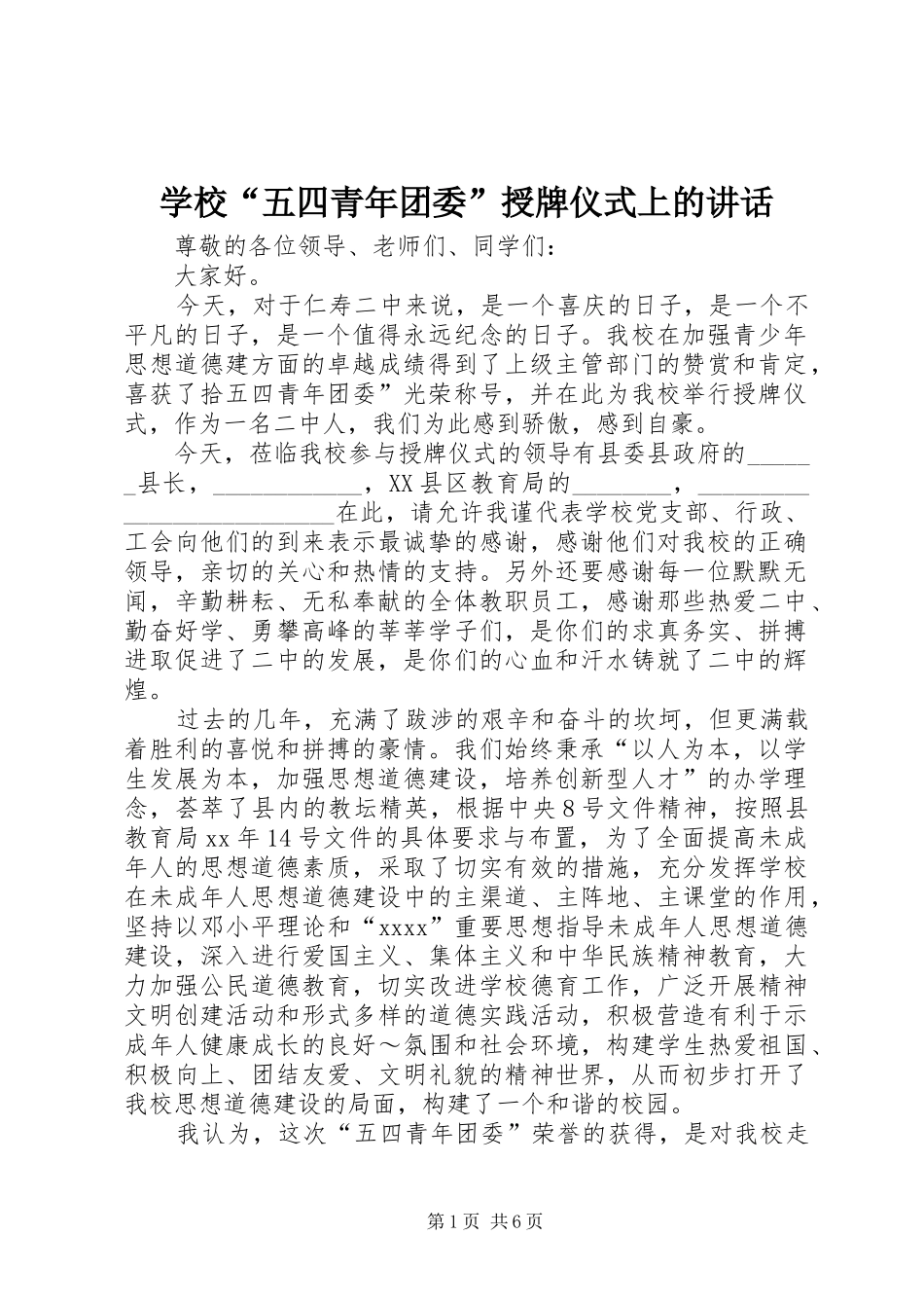 学校“五四青年团委”授牌仪式上的讲话发言_第1页