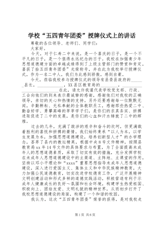 学校“五四青年团委”授牌仪式上的讲话发言