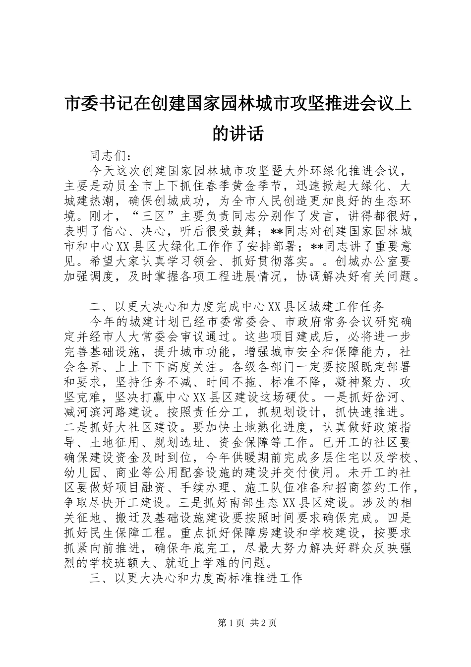 市委书记在创建国家园林城市攻坚推进会议上的讲话发言_第1页