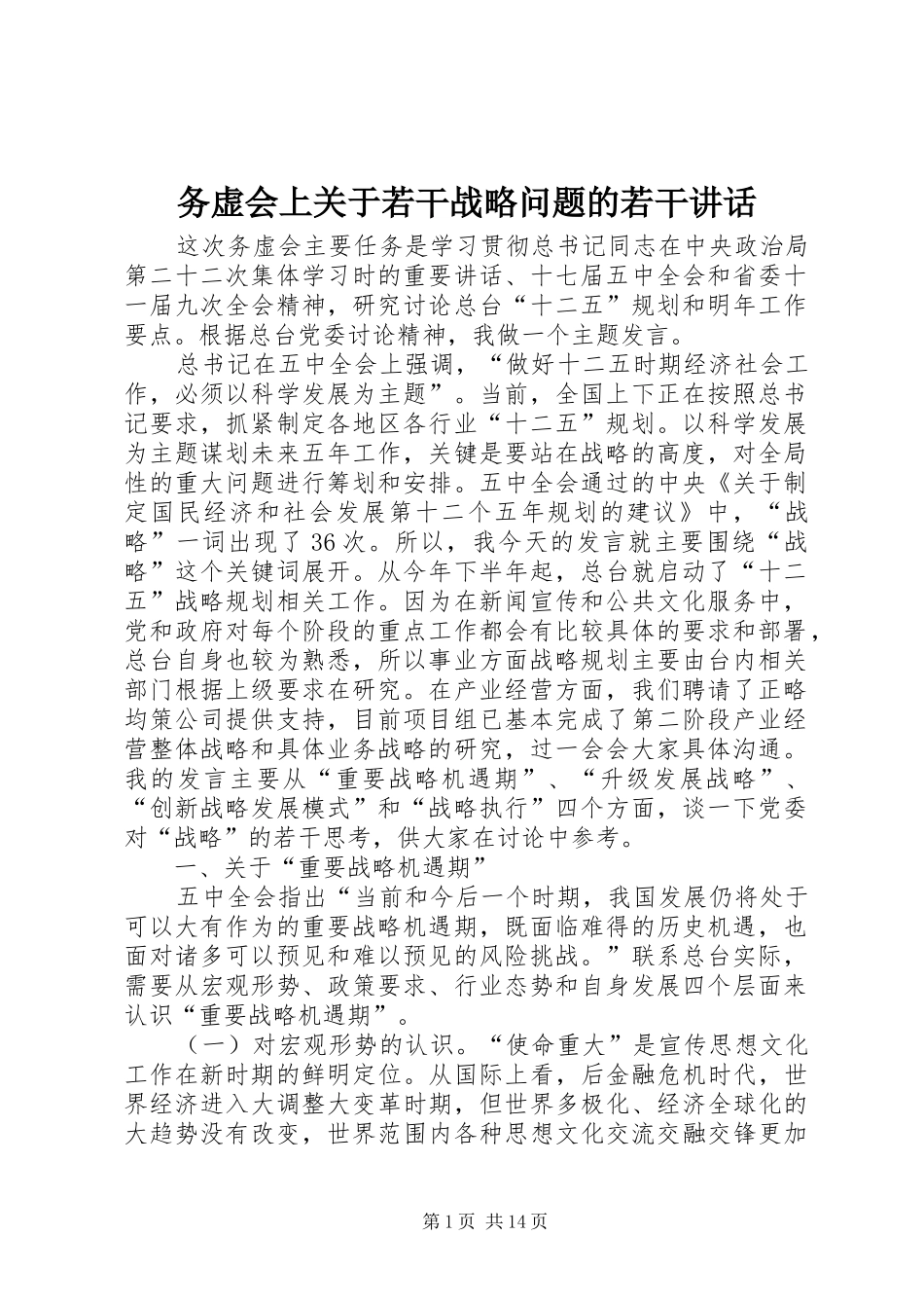 务虚会上关于若干战略问题的若干讲话发言_第1页