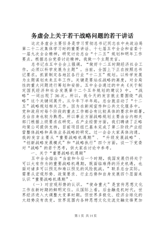 务虚会上关于若干战略问题的若干讲话发言