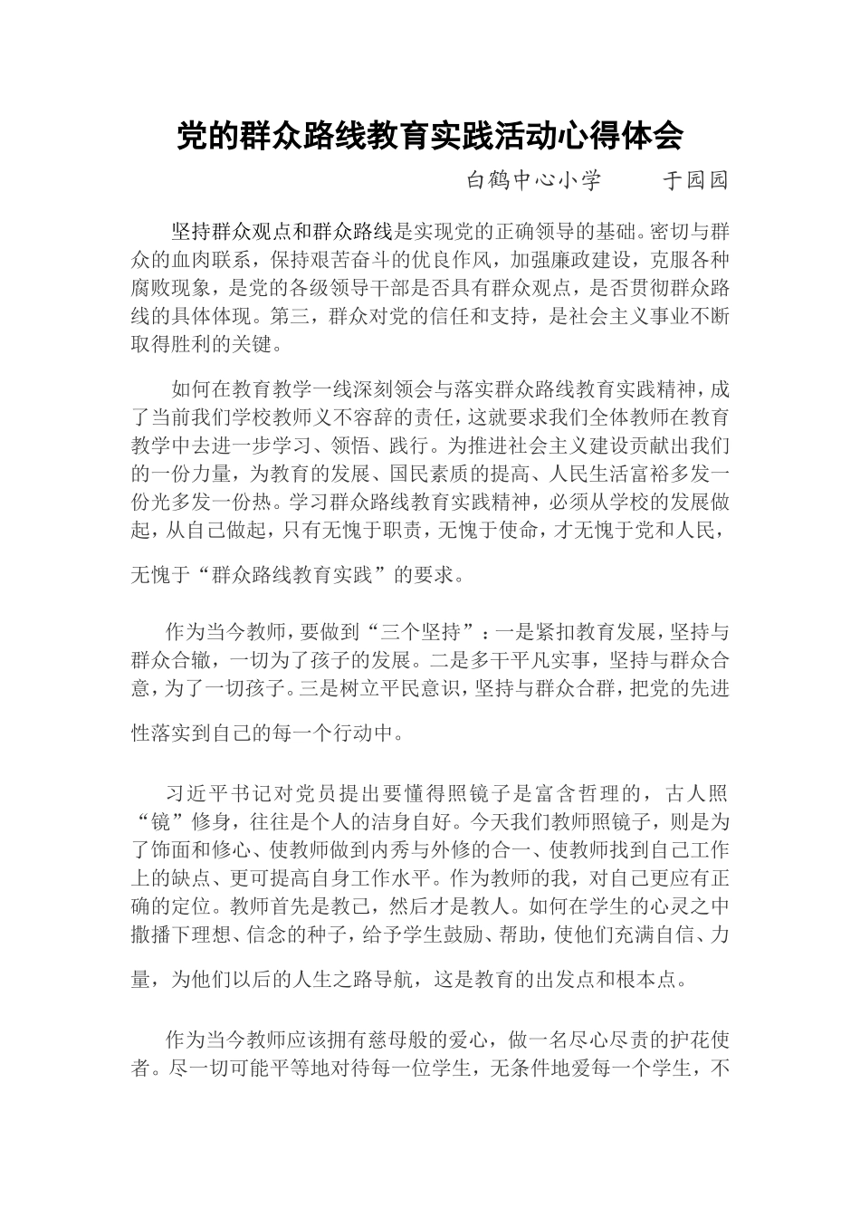 党的群众路线教育实践活动心得体会_第1页