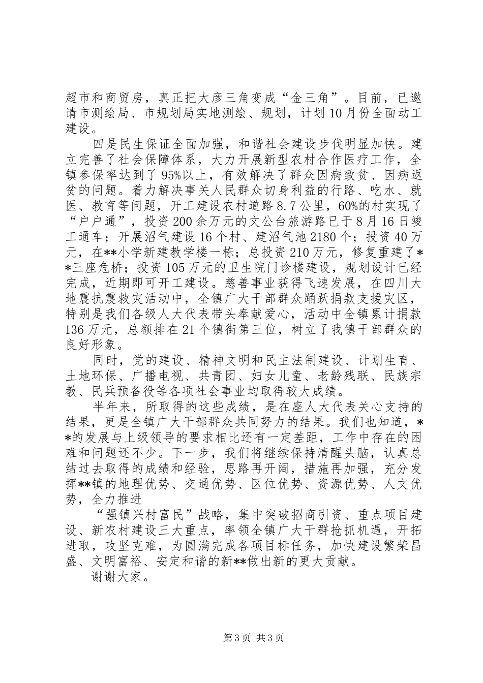 人大代表在双联活动会的讲话发言_第3页
