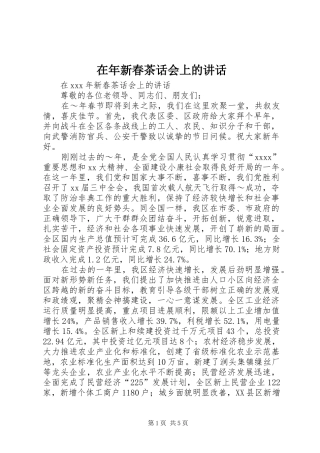 在年新春茶话会上的讲话发言