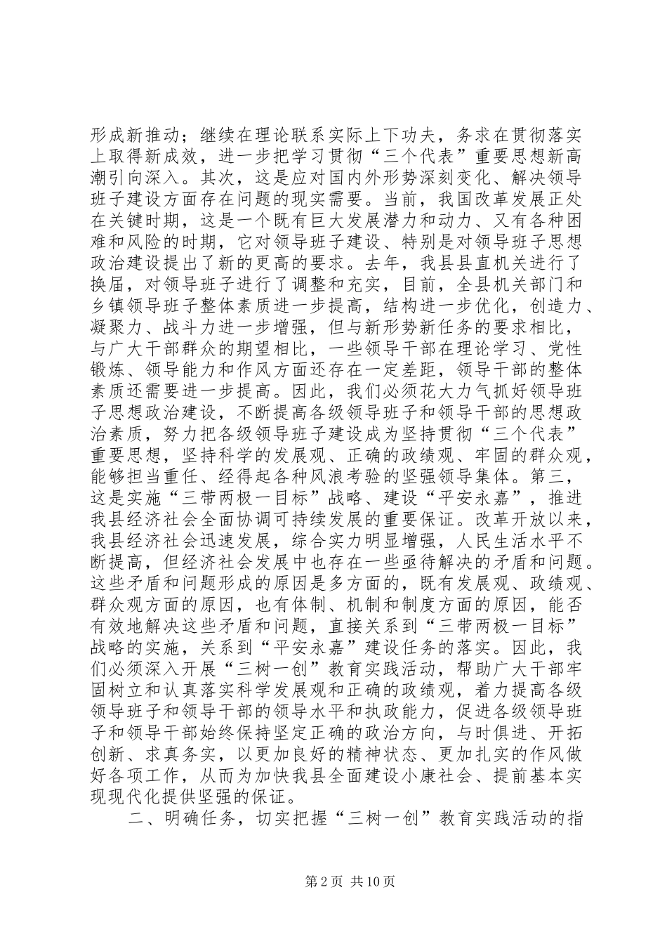 在全县党政领导班子“三树一创”教育实践活动动员大会上的讲话发言_1_第2页