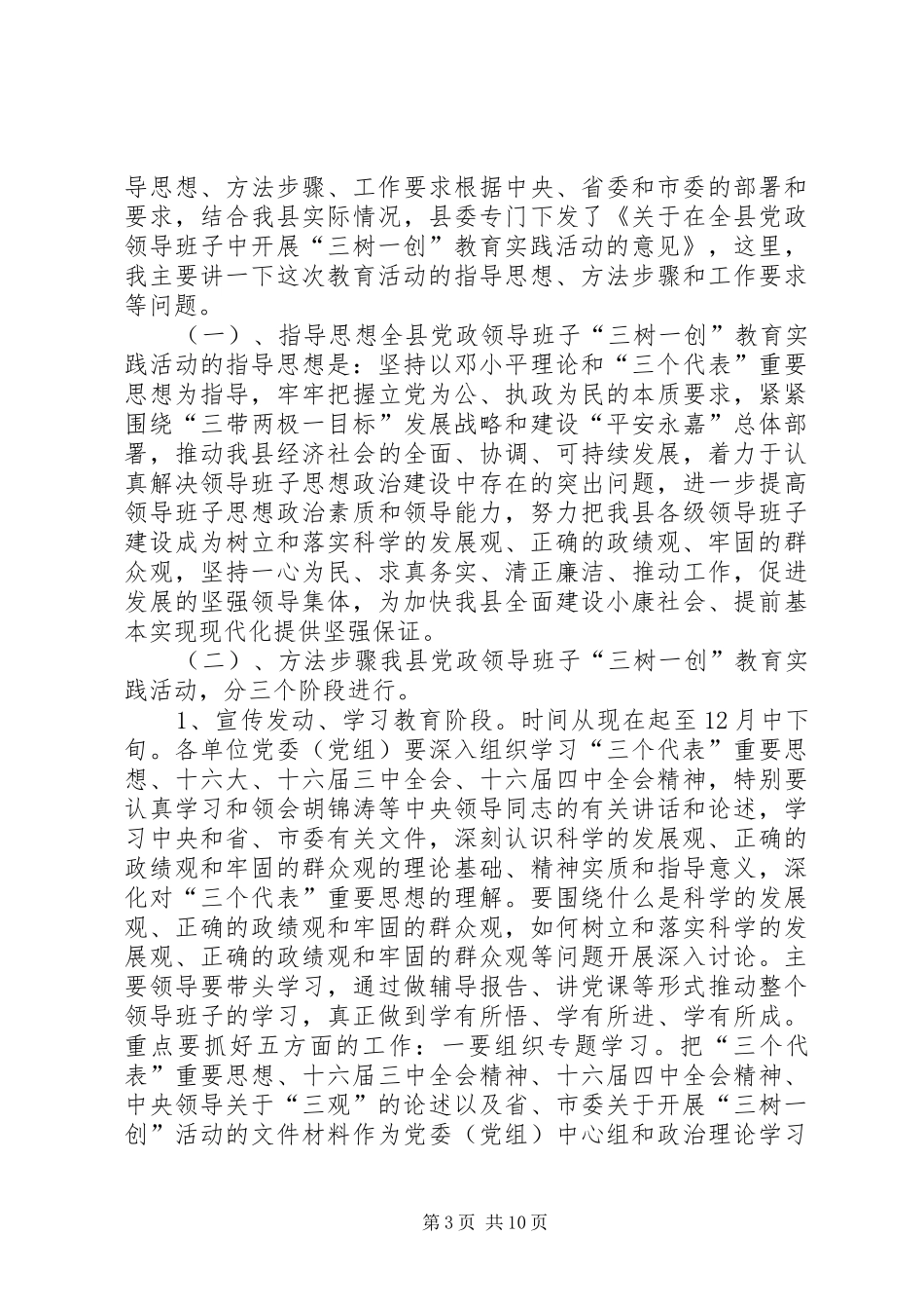 在全县党政领导班子“三树一创”教育实践活动动员大会上的讲话发言_1_第3页
