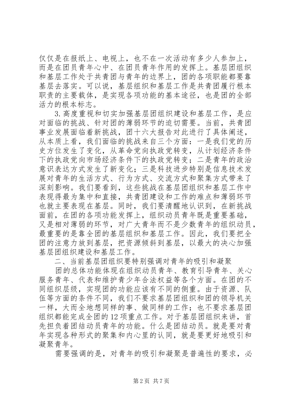 基层组织建设工作会议的讲话发言_第2页