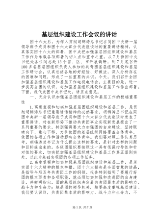 基层组织建设工作会议的讲话发言