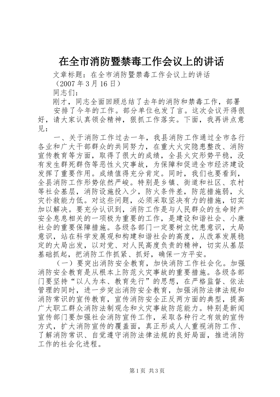 在全市消防暨禁毒工作会议上的讲话发言_第1页