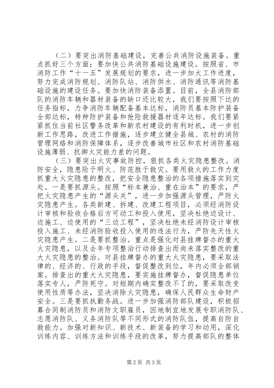在全市消防暨禁毒工作会议上的讲话发言_第2页