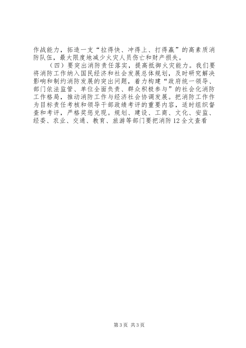 在全市消防暨禁毒工作会议上的讲话发言_第3页