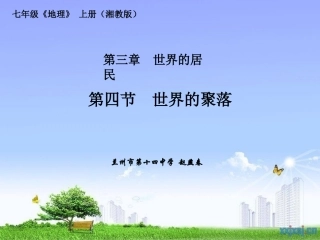 世界的聚落PPT