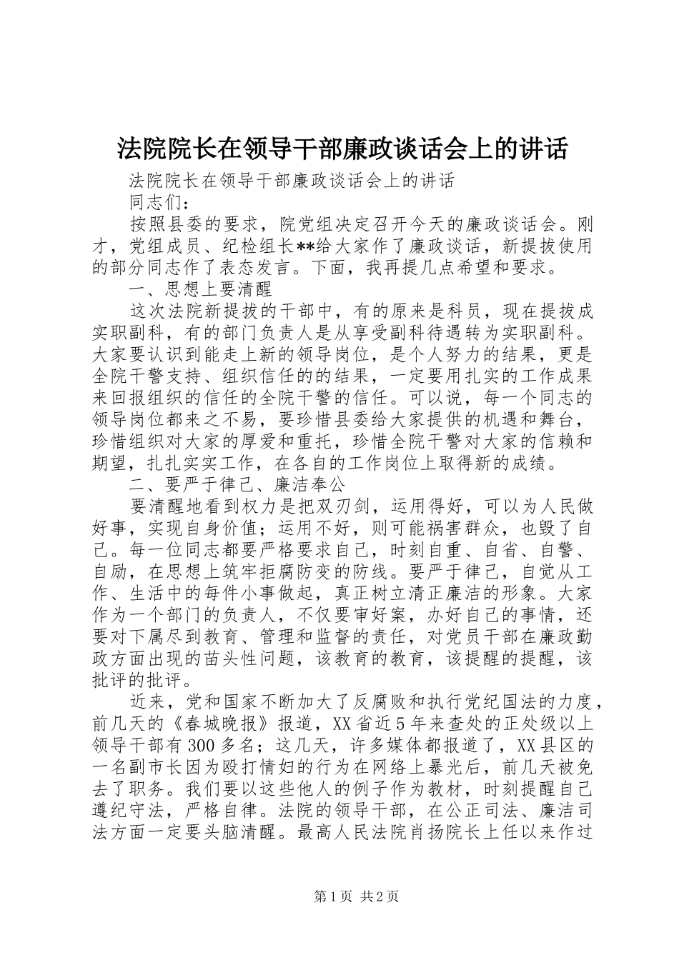 法院院长在领导干部廉政谈话会上的讲话发言_第1页