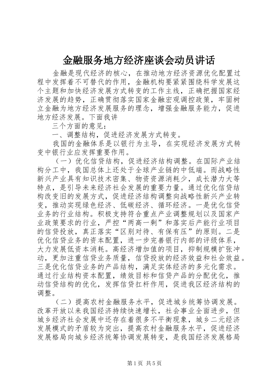 金融服务地方经济座谈会动员讲话发言_第1页