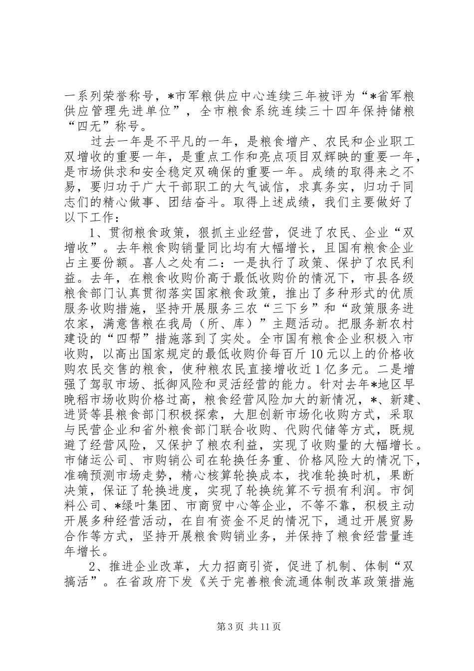 市粮食新经济发展讲话发言_第3页