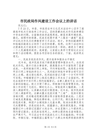 市民政局作风建设工作会议上的讲话发言