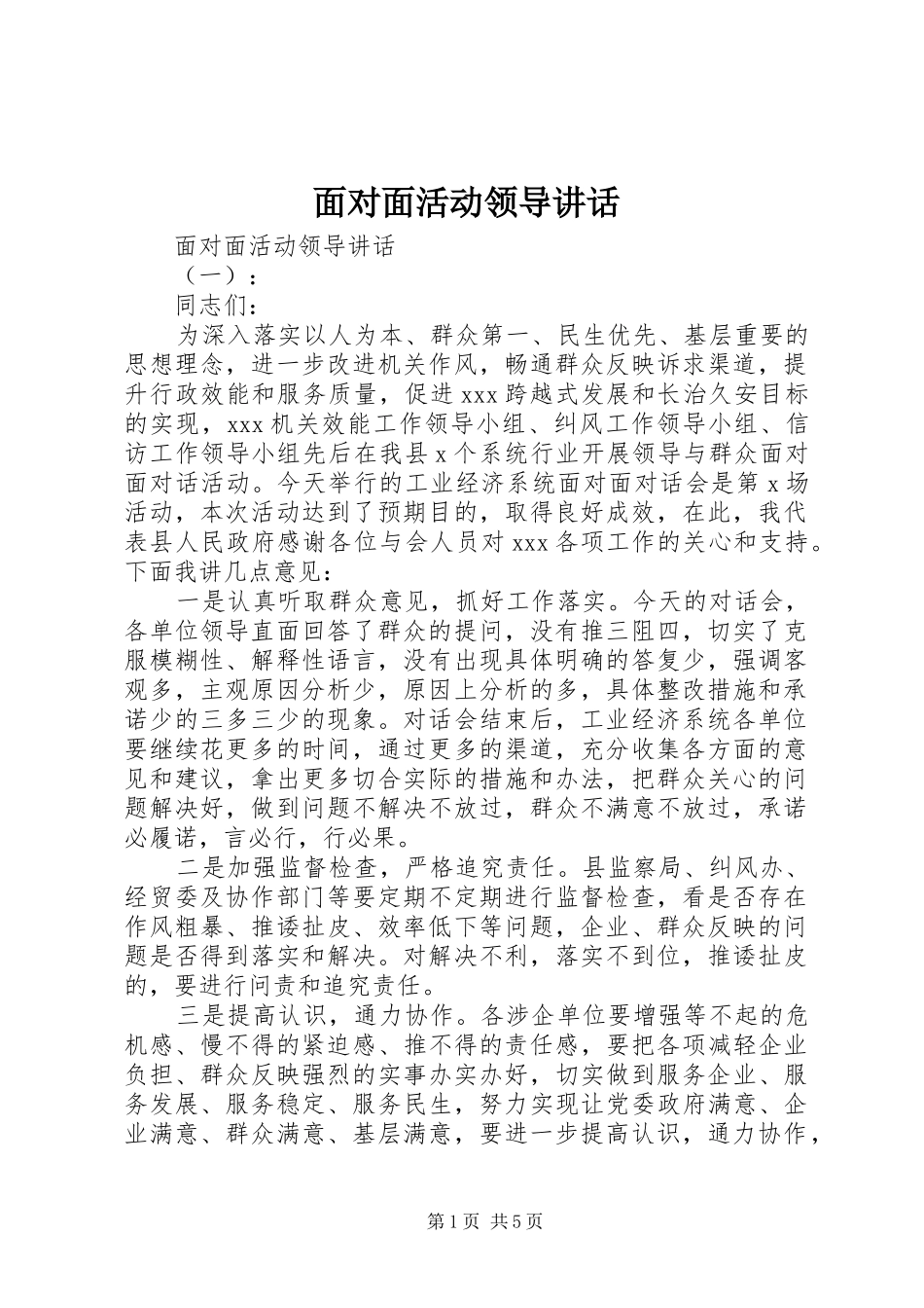 面对面活动领导讲话发言_第1页