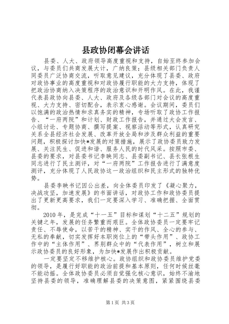县政协闭幕会讲话发言_第1页