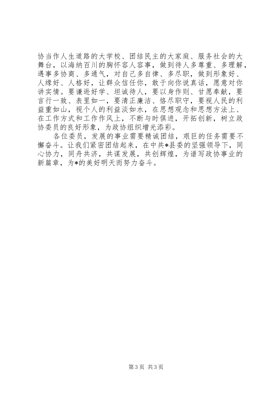 县政协闭幕会讲话发言_第3页