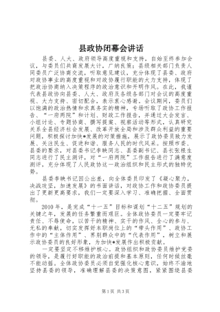 县政协闭幕会讲话发言