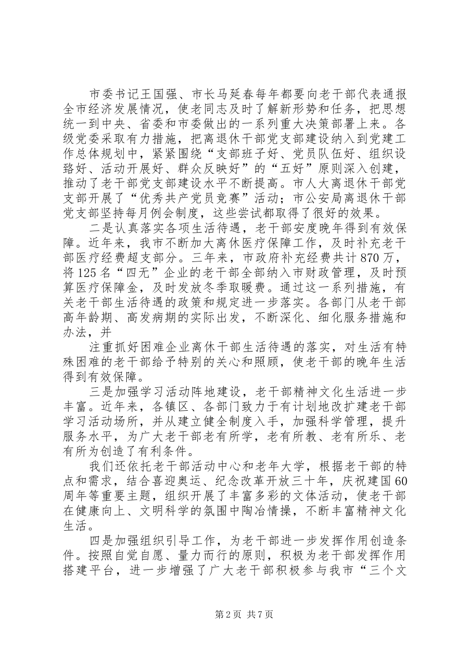 在全市老干部工作暨“双先”表彰大会上的讲话发言_第2页