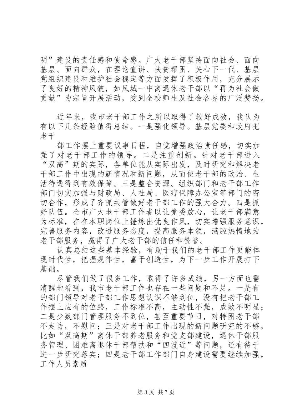 在全市老干部工作暨“双先”表彰大会上的讲话发言_第3页