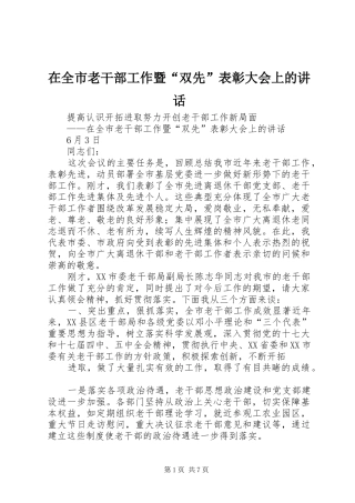 在全市老干部工作暨“双先”表彰大会上的讲话发言