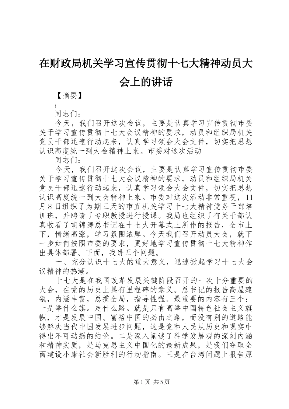 在财政局机关学习宣传贯彻十七大精神动员大会上的讲话发言_第1页