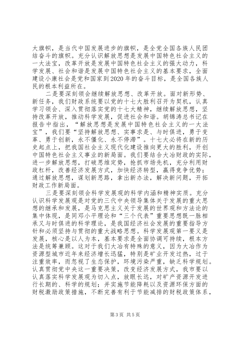 在财政局机关学习宣传贯彻十七大精神动员大会上的讲话发言_第3页