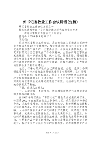 郭书记畜牧业工作会议讲话发言(定稿)