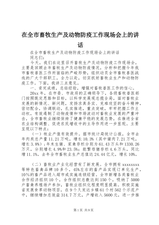 在全市畜牧生产及动物防疫工作现场会上的讲话发言