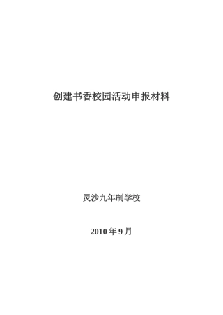 创建书香校园活动申报材料（上报）