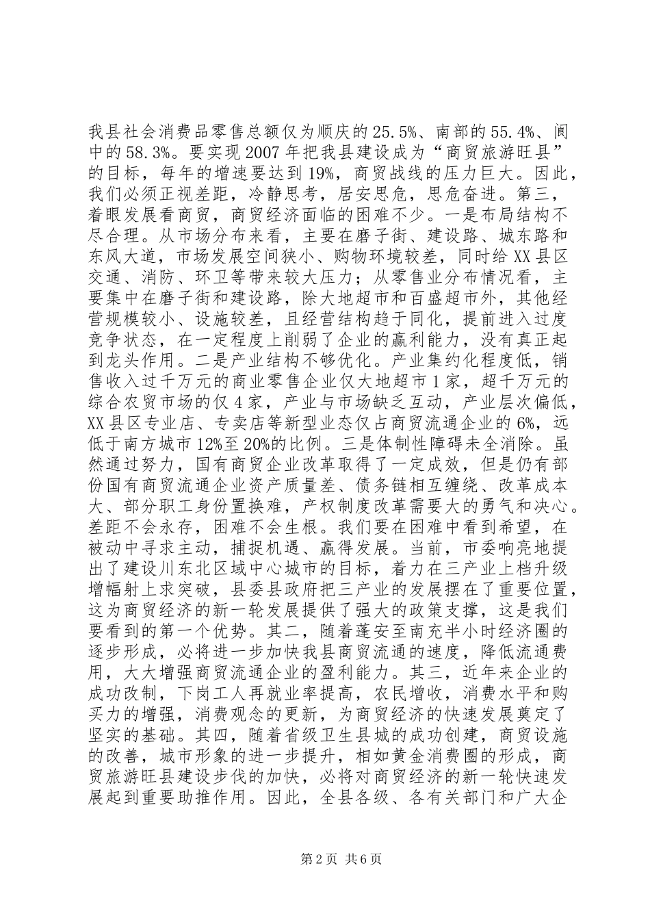 副县长在全县商贸经济工作会议上的讲话发言_第2页